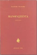 Μανθρασπέντα