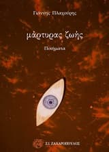 Εξώφυλλο: Μάρτυρας ζωής