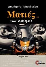 Εξώφυλλο: Ματιές… στον κόσμο