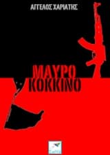 Μαύρο κόκκινο