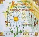 Εξώφυλλο: Μια μαργαρίτα στη γειτονιά των βιαστικών ανθρώπων