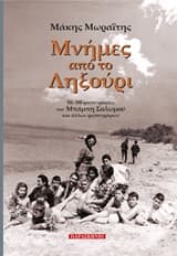 Μνήμες από το Ληξούρι