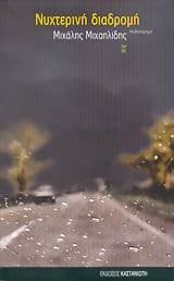 Νυχτερινή διαδρομή