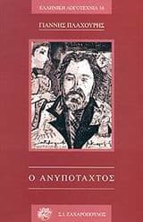 Εξώφυλλο: Ο ανυπόταχτος