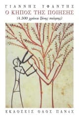 Ο κήπος της ποίησης