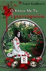 Εξώφυλλο: Σοφία Κραββαρίτη – Ο Κήπος με τα τριαντάφυλλα