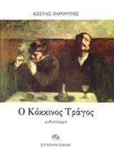 Εξώφυλλο: Ο Κόκκινος τράγος
