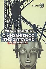 Εξώφυλλο: Ο μηχανισμός της σύγχυσης