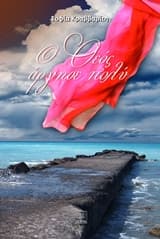 Σοφία Κραββαρίτη – Ο Θεός άργησε πολύ