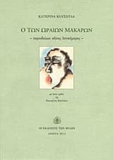 Εξώφυλλο: Ο των ωραίων μακάρων