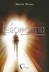 Εξώφυλλο: Οι εξισορροπιστές