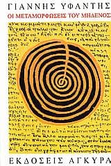 Οι μεταμορφώσεις του μηδενός