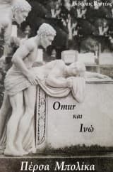 Omur και Ινώ