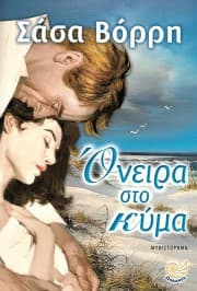 Εξώφυλλο: Όνειρα στο κύμα