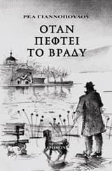 Εξώφυλλο: Όταν πέφτει το βράδυ