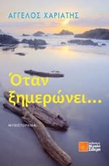 Όταν ξημερώνει…