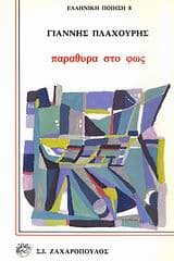 Εξώφυλλο: Παράθυρα στο φως