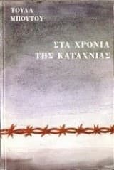 Εξώφυλλο: Στα χρόνια της καταχνιάς