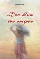 Εξώφυλλο: Στη δίνη του ονείρου