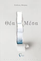 Θέα από μέσα