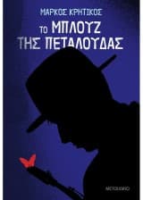 Εξώφυλλο: Το μπλουζ της πεταλούδας