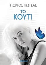 Εξώφυλλο: Το κουτί