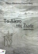 Εξώφυλλο: Το λίκνο της ζωής