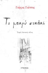 Εξώφυλλο: Το μακρύ σοκάκι