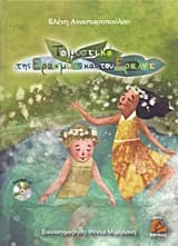 Το μυστικό της Ερασμίας και του Έραλντ