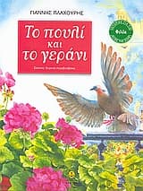 Εξώφυλλο: Το πουλί και το γεράνι