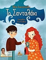 Το σανταλάκι