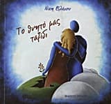 Εξώφυλλο: Το θνητό μας ταξίδι