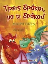 Εξώφυλλο: Τρεις δράκοι