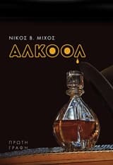 Εξώφυλλο: Αλκοόλ