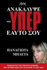 Εξώφυλλο: Ανακάλυψε τον υπέρ εαυτό σου