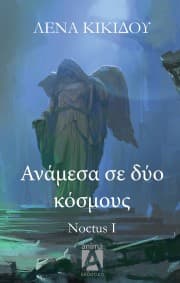 Εξώφυλλο: Ανάμεσα σε δύο κόσμους – Noctus I