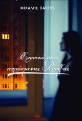 Χρονικό μιας απρόσμενης Άνοιξης