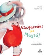 Εξώφυλλο: Ελεφαντάκι με μαγιό!