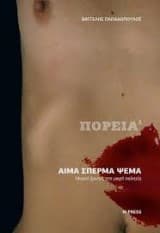 Εξώφυλλο: Πορεία 1: Αίμα