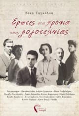 Έρωτες στα χρόνια της λογοτεχνίας