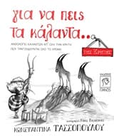 Για να πεις τα κάλαντα… της Κρήτης