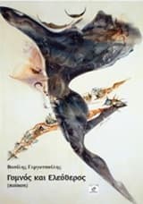 Εξώφυλλο: Γυμνός και Ελεύθερος