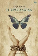 Εξώφυλλο: Η χρυσαλλίδα