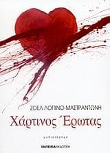 Εξώφυλλο: Χάρτινος έρωτας – Ζοέλ Λοπινό