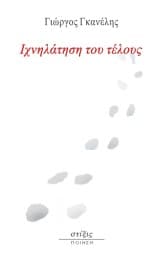 Εξώφυλλο: Ιχνηλάτηση του τέλους