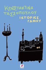 Ιστορίες γάμου