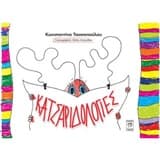 Κατσαριδολογίες