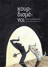 Κουρδισμένοι