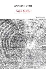 Εξώφυλλο: Λιτλ μπόι