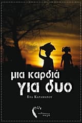 Εξώφυλλο: Μια καρδιά για δύο